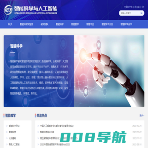 智能科学与人工智能网站