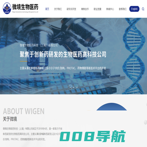 微境生物医药科技（上海）有限公司