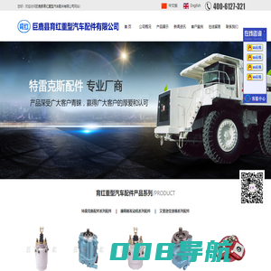 重型汽车配件厂_矿山机械特雷克斯配件_橡胶液压密封件_发动机配件_汽车线束_紧固件-巨鹿县育红重型汽车配件有限公司