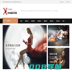 世界休闲文化网（元天赋世界休闲文化网） 中国休闲文化研究　传播中国休闲文化　探索文化休闲产业　休闲产业观察