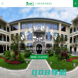 卓润生态园_重庆农庄_休闲农庄_村忆卓润_重庆卓润农业发展有限公司