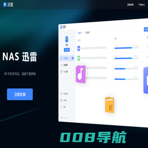 NAS迅雷