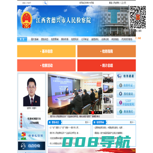 江西省德兴市人民检察院