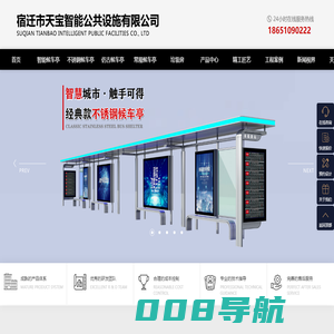 公交站台，智能公交站台，仿古古典公交站台，城市不锈钢公交站台，厂家，价格，尺寸，图片，设计，制作_宿迁市天宝智能公共设施有限公司