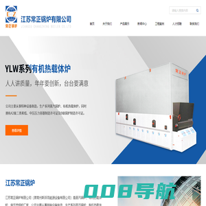 江苏常正锅炉有限公司|有机热载体加热炉|蒸汽锅炉厂家|有机热载体炉厂家|废气焚烧炉厂家