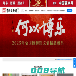 中国题字网|名人名家书法题字专业定制平台