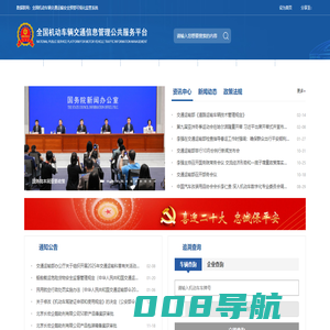 全国机动车辆交通信息管理公共服务平台