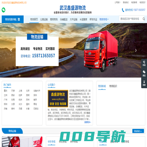 武汉物流专线_武汉物流公司_武汉货运公司-鑫盛源物流