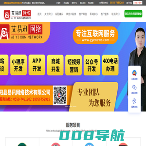 涡阳县易讯网络技术有限公司-艾易讯网络专注营销型网站、品牌网站建设、微信小程序开发、短视频拍摄运营推广服务！