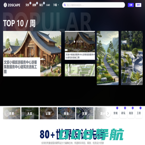 ZOSCAPE_建筑室内景观规划设计与工程的资源共享平台