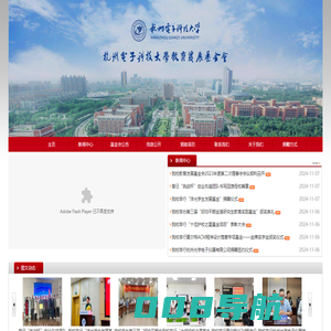 杭州电子科技大学教育发展基金会