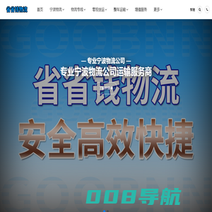 宁波物流公司_宁波货运公司_宁波货运物流公司_省省钱物流公司