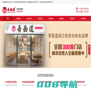 吾面道首页-面馆加盟,特色面馆加盟连锁店【可以免费品尝】