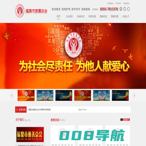 福鼎市慈善总会