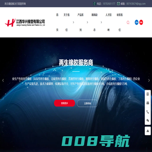 ​江西华兴橡塑有限公司是一家专业生产各类再生橡胶的企业