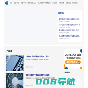 半导体封测会议_集成电路制造会议_微电子制造产业交流平台