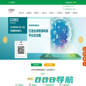 【官方网站】CCBEC深圳跨境电商展-2025深圳跨境电商展CCBEC-CCBEC跨境电商展