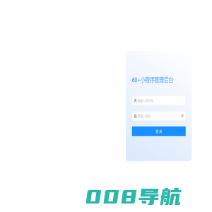 60+小程序管理后台