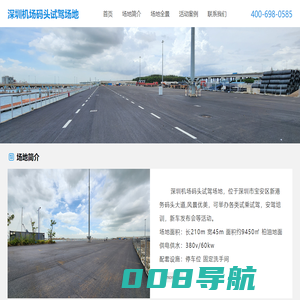 深圳机场码头试驾场地