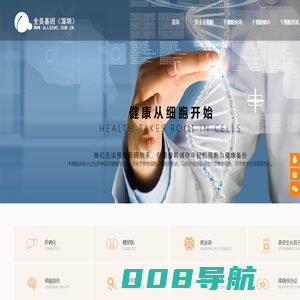 干细胞_不老的秘诀做干细胞抗衰老、美容_干细胞移植治疗慢性疾病_全美基因