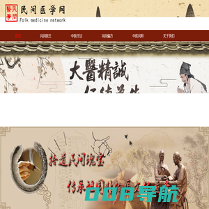 民间中医网,民间医生网,中医网站,中医论坛网-民间医学网