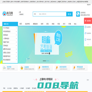 上海中小学-学历教育-英语-小语种-IT-艺考-建筑工程-财经-资格认证-国际留学培训-尚习网