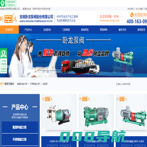 安徽卧龙泵阀股份有限公司-氟塑料磁力泵-氟塑料离心泵厂家