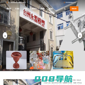 台州永盟模塑有限公司永盟模塑