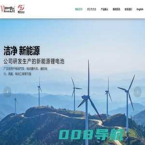 浙江台州大力士新能源有限公司 – 公司专业研究生产高性能聚合物锂离子磷酸铁锂电池，产品具有比能量高、循环寿命长、更安全可靠、轻便、五记忆效应，绿色环保等特点。其体积和重量仅为同等容量铅酸电池的2/5和1/5，寿命是铅酸电池的5倍以上。广泛应用在动力上有:电动汽车、电动三轮车、电动自行车、新能源国标车、童车、割草机、园林机械等领域;启动上:有摩托车、汽车和发电机启动等领域;储能上:通讯、电力、风能、太阳能等领域;电子产品上喷雾器、电动工具、充电宝、电子称，UPS和应急电源等多种领域。