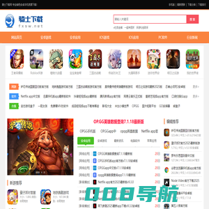 骑士下载_安卓手游下载站_打造极速手游下载