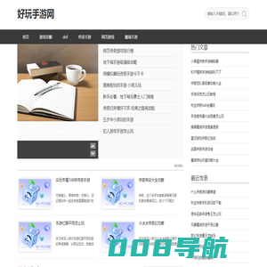 好玩的手机游戏大全、单机游戏下载排行-好玩手游网[爱意汇]