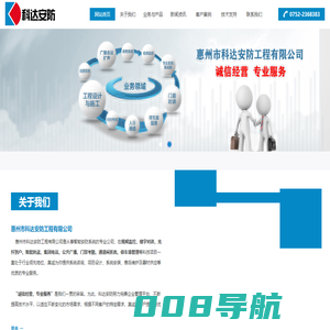 惠州市科达安防工程有限公司