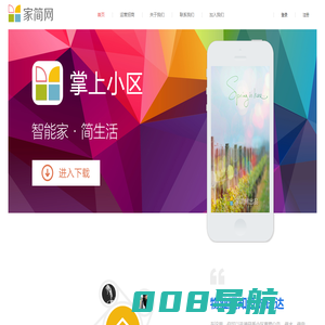 家简网|掌上小区 - 智能家 简生活