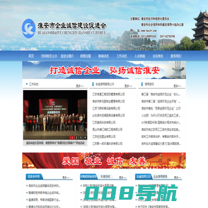 淮安市企业诚信建设促进会
