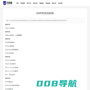 2024年考试时间表 - 各种证书考证时间安排日历表