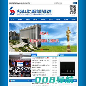 陕西建工第九建设集团有限公司