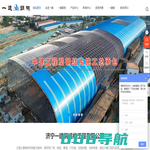 济宁一建钢结构工程有限公司_钢结构_网架_管桁架
