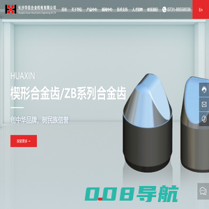 长沙华信合金机电有限公司-矿山开采用齿,煤矿开采和旋挖钻用齿