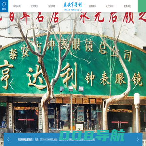 泰安市亨得利钟表眼镜有限公司|泰安眼镜店|泰安钟表维修|泰安钟表眼镜店|泰安钟表店|泰安钟表百年老店