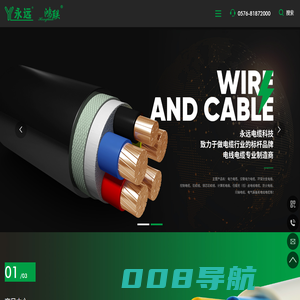 永远电缆科技股份有限公司，电缆，电线
