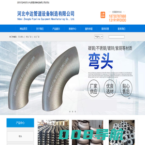 河北弯头|弯头厂家|弯头法兰生产厂家|焊接弯头|河北中达管道设备制造有限公司