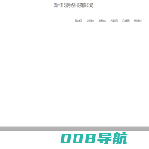 企业官网-滨州升匀网络科技有限公司