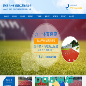 塑胶跑道_硅PU_硅pU球场_Epdm塑胶_丙稀酸球场_人造草坪_幼儿园塑胶_塑胶地坪_江苏邳州市九一体育设施工程有限公司