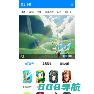 手游下载平台_手机app下载大全_群乐下载