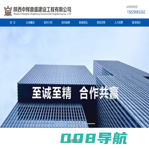 陕西中辉鼎盛建设工程有限公司