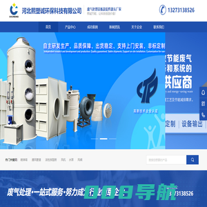 河北熙塑诚环保科技有限公司-打造高效节能废气处理设备和系统的一站式供应商。