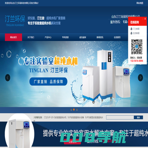 超纯水机厂家_实验室级超纯水设备-山东汀兰环保科技有限公司