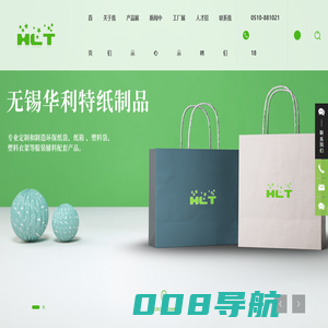 无锡华利特纸制品有限公司_环保纸袋_纸箱_塑料袋_塑料衣架