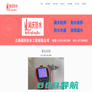 闻庆防水公司专业上海防水补漏，卫生间漏水检测,水管漏水检测，室内漏水检测，厨房漏水检测，卫生间漏水维修，屋面防水，厂房办公楼防水，阳台屋顶房屋家庭漏水维修，地下室堵漏，伸缩缝堵漏，地暖漏水检测，漏水治理的综合性防水堵漏公司品牌。