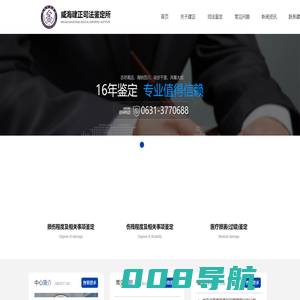 威海建正司法鉴定所法律服务网|威海建正|山东建正|威海司法鉴定|威海伤残鉴定